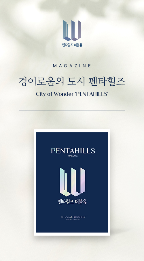 경산 펜타힐즈 더블유 매거진